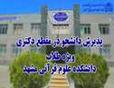 پذیرش دانشجو در آزمون ورودی دکتری و کارشناسی ارشد ویژه طلاب حوزه‌های علمیه