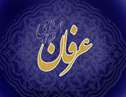 تحلیل کارکرد آموزه‌های عرفان اسلامی در جهان مدرن