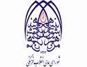 تصویب ماده واحده نحوه استمرار دانشگاه علوم و معارف قرآن کریم در شورای عالی انقلاب فرهنگی