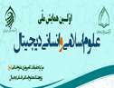 اولین همایش ملی علوم اسلامی و انسانی دیجیتال
