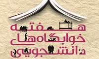  مجموع برنامه های هفته خوابگاه ها در دانشکده علوم قرآنی کرمانشاه