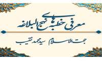 پویش مجازی آشنایی با خطبه‌های نهج‌البلاغه از نیمه‌شعبان تا پایان رمضان