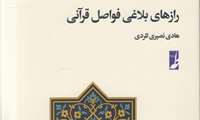  کتاب «رازهای بلاغی فواصل قرآنی» منتشر شد