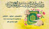 قم، میزبان ۲۲امین جشنواره قرآن و عترت دانشگاه علوم و معارف قرآن کریم