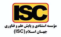 موافقت مؤسسه استنادی و پایش علم و فناوری جهان اسلام(ISC) با نمایه‌سازی مجله دانشکده علوم قرآنی مشهد