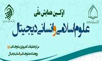 اولین همایش ملی علوم اسلامی و انسانی دیجیتال