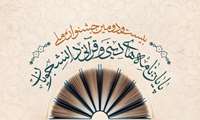 فراخوان جشنواره ملی پایان‌نامه‌های دینی و قرآنی