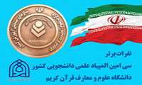 با کسب 18 رتبه ارزشمند نمایندگان دانشگاه علوم و معارف قرآن کریم در المپیاد علمی دانشجویی کشور خوش درخشیدند