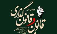 همایش ملی «قانون و قانون‌گذاری در منظومه فکری شهید آیت‌الله‌العظمی امام سید علی خامنه‌ای (قدس الله نفسه الزکیه)»