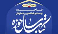  جزئیات فراخوان بیست‌وهشتمین همایش کتاب سال حوزه اعلام شد 