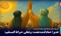غدیر؛ «تمام‌کننده نعمت» و تجلی «صراط المستقیم»
