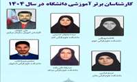 کارشناسان برتر آموزشی دانشگاه علوم و معارف قرآن کریم در سال ۱۴۰۴ معرفی شدند.