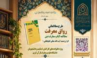  آغاز اجرای طرح مطالعاتی و معرفتی «رواق معرفت» ویژه خانواده دانشگاهیان علوم و معارف قرآن کریم