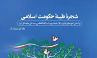 کتاب «شجره طیبه حکومت اسلامی» منتشر شد