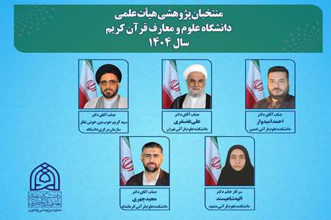 معرفی برترین های پژوهشی دانشگاه علوم و معارف قرآن کریم در بخش هیأت علمی 