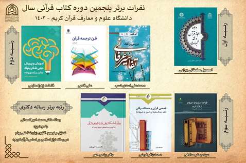 آثار برتر پنجمین جایزه کتاب قرآنی سال معرفی شدند