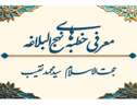 پویش مجازی آشنایی با خطبه‌های نهج‌البلاغه از نیمه‌شعبان تا پایان رمضان