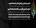نخستین همایش بین المللی مکتب امام مجاهد شهید