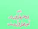 چاپ مقاله دانشجویان دانشکده تهران در مجله پژوهش های نوین در آموزه های قرآن و سنت
