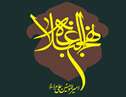 شرایط برخورداری از نصرت الهی در نهج البلاغه