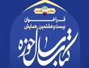  جزئیات فراخوان بیست‌وهشتمین همایش کتاب سال حوزه اعلام شد 
