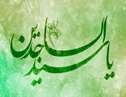 تبسم، گشاده‌رویی و خوش‌اخلاقی امام سجاد علیه السلام
