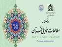 انتشار پانزدهمین شماره دو فصلنامه «مطالعات تأویلی قرآن» در دانشکده علوم قرآنی آمل