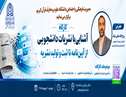 کارگاه آموزشی زیرساخت‌ها و آیین‌نامه‌های نشریات دانشجویی برگزار شد