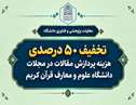 تخفیف ۵۰ درصدی هزینه پردازش مقالات در مجلات دانشگاه علوم و معارف قرآن کریم
