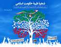 کتاب «شجره طیبه حکومت اسلامی» منتشر شد