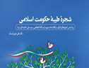 کتاب «شجره طیبه حکومت اسلامی» منتشر شد