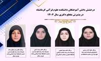 راهیابی چهار دانش‌آموخته دانشکده علوم قرآنی کرمانشاه به مقطع دکتری در سال  1404 