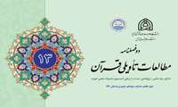 انتشار سیزدهمین شماره دو فصلنامه «مطالعات تأویلی قرآن» در دانشکده علوم قرآنی آمل