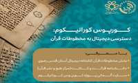 نشست علمی با عنوان: کورپوس کورانیکوم؛ دسترسی دیجیتال به مخطوطات قرآن دانشکده الهیات دانشگاه شیراز
