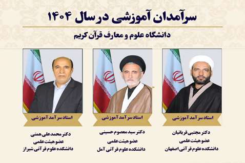 سرآمدان آموزشی سال 1404 دانشگاه علوم و معارف قرآن کریم معرفی شدند.