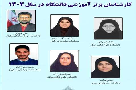 کارشناسان برتر آموزشی دانشگاه علوم و معارف قرآن کریم در سال ۱۴۰۴ معرفی شدند.