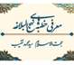 پویش مجازی آشنایی با خطبه‌های نهج‌البلاغه از نیمه‌شعبان تا پایان رمضان